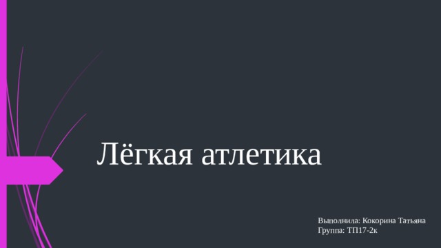 Лёгкая атлетика Выполнила: Кокорина Татьяна  Группа: ТП17-2к 