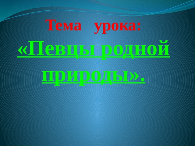 Певцы родной природы 3 класс музыка презентация и конспект