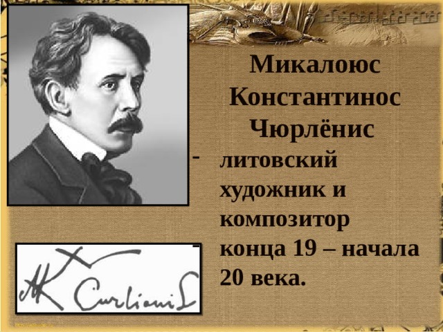 Микалоюс Константинос Чюрлёнис литовский художник и композитор конца 19 – начала 20 века. 