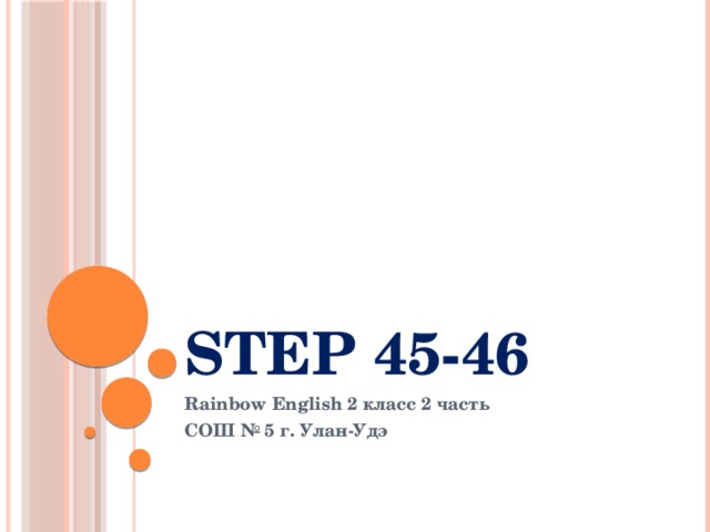 Step 45-46 Rainbow English 2 класс 2 часть СОШ № 5 г. Улан-Удэ 