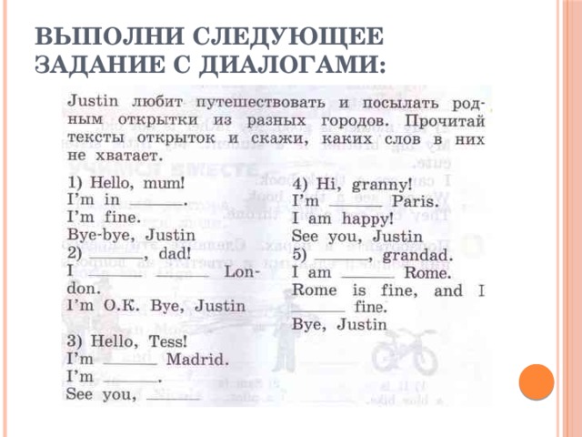 Выполни следующее задание с диалогами: 