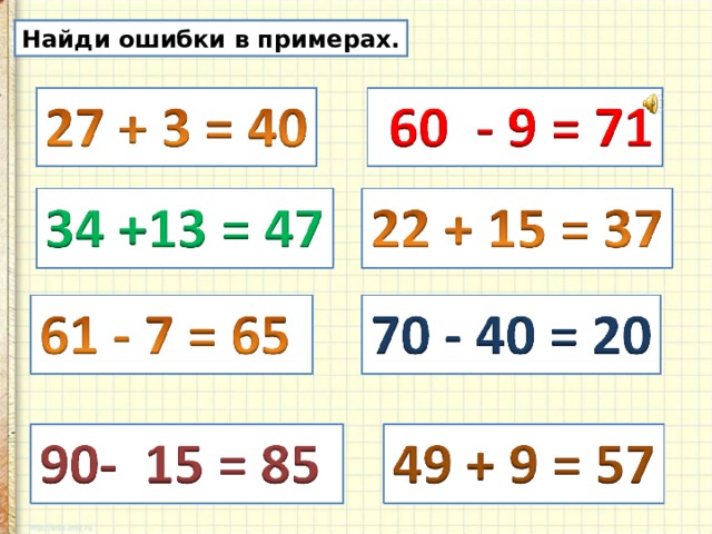 Найди ошибку 5 5 4. Найди ошибки в примерах. Найдите ошибку в примере. Найдите ошибки в умножении. Найди ошибку в умножении.