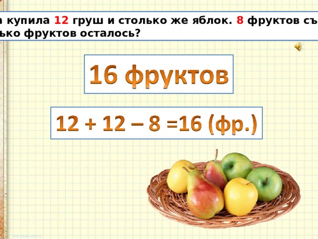 Презентация вычисление результата умножения с помощью сложения. Та же задача только умножением и сложением. Замени умножение сложением 8×5. Мама купила 16 яблок 18 груш больше чем яблок и груш сколько.