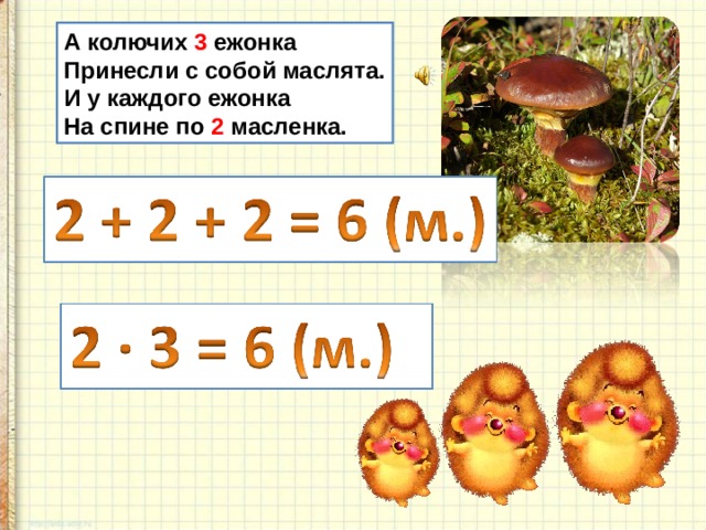 Презентация вычисление результата умножения с помощью сложения. Замена сложения умножением. Замени сложение умножением вычисли результат. Карточки с картинками замени сложение умножением. Замени сложение умножением 2 класс карточки.