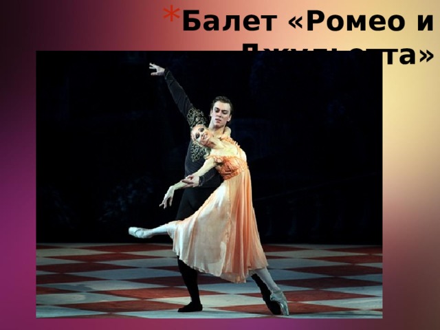 Балет «Ромео и Джульетта»            