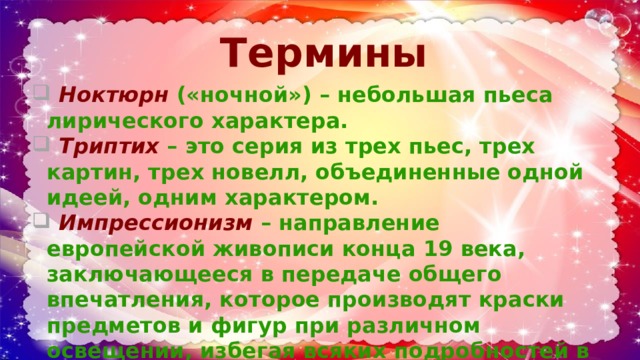 Произведение из трех картин объединенных одной идеей в музыке