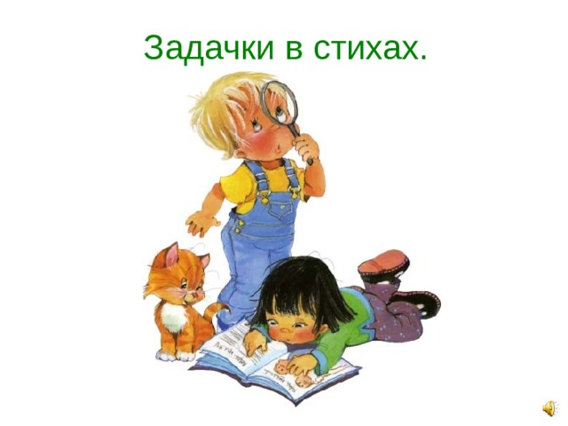 Задачки в стихах.