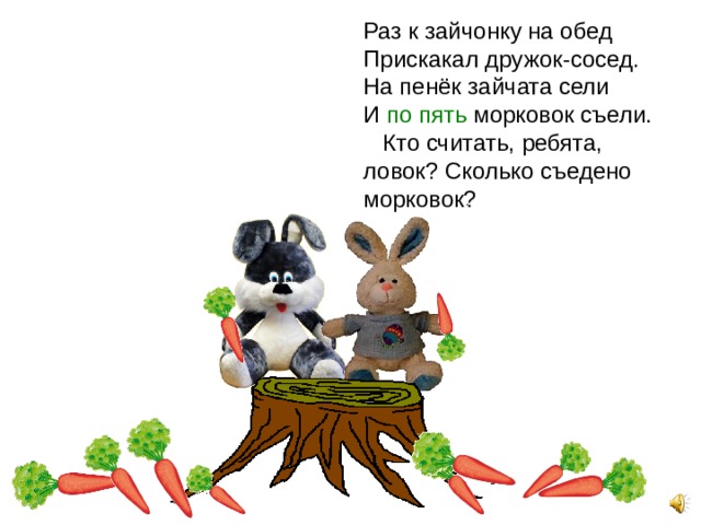 Презентация про зайчат и зайчиху. Раз кзайчонку на обед прискакк. Раз к зайчонку на обед прискакал дружок сосед. Раз к зайчонку на обед прискакал дружок-сосед на пенек Зайчата сели. Задачки в стихах раз к зайчонку на обед.