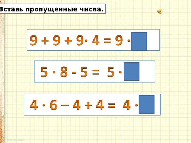 Вставь пропущенные числа