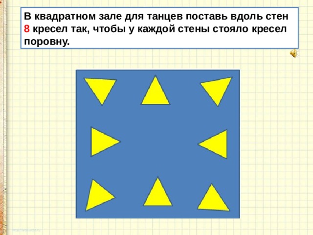 Расставить 7 стульев у 4 стен поровну укажи на схеме