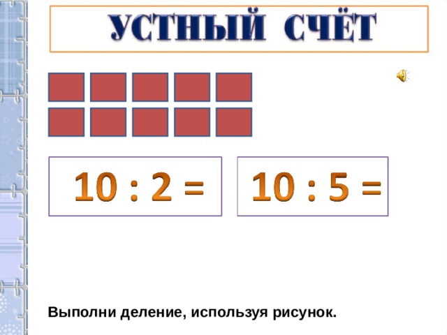 Выполни деление используя рисунки