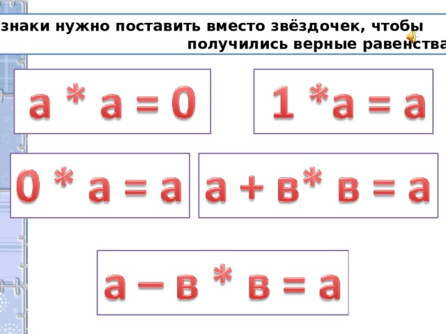 Какие нужно установить. Какой знак поставить вместо?. Какой знак надо поставить вместо звездочки чтобы получилось верное. Поставь вместо звёздочек нужные знаки - или +. Какие знаки в равенстве.