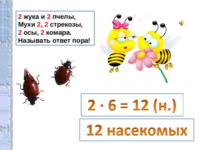 План муха. Две пчелы счет. Пчела Муха Оса цветы маки проверочные слова.