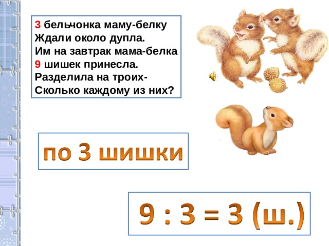 3 Бельчонка маму белку ждали около дупла. Три бельчонка маму белку ждали около дупла картинки для устного счета. Как разбить белка по схеме. Мама белка папа кто.