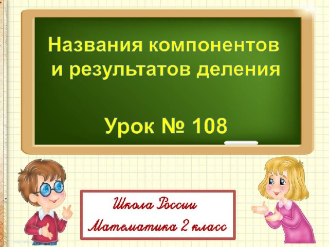 Название компонентов и результата деления 2 класс школа россии конспект и презентация