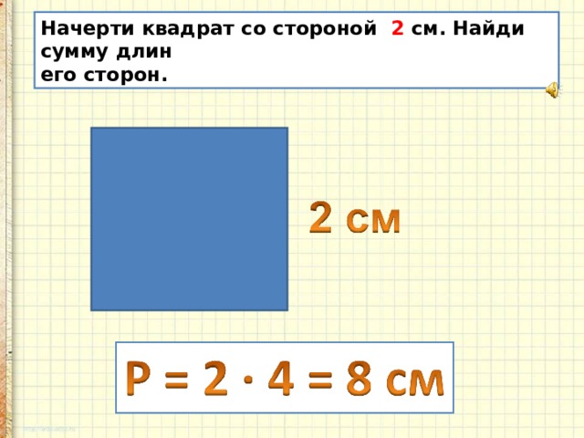 Нарисуй квадрат с периметром 12 см