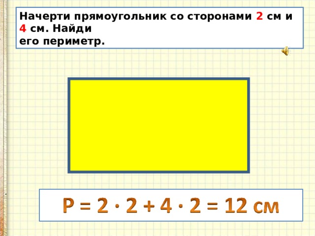 Вычислить периметр прямоугольника со сторонами. Чертим прямоугольник. Начертить прямоугольник. Начерти прямоугольник со сторонами 4 сантиметра и 2 сантиметра. Начертить прямоугольник со сторонами 4 сантиметра и 2 сантиметра.