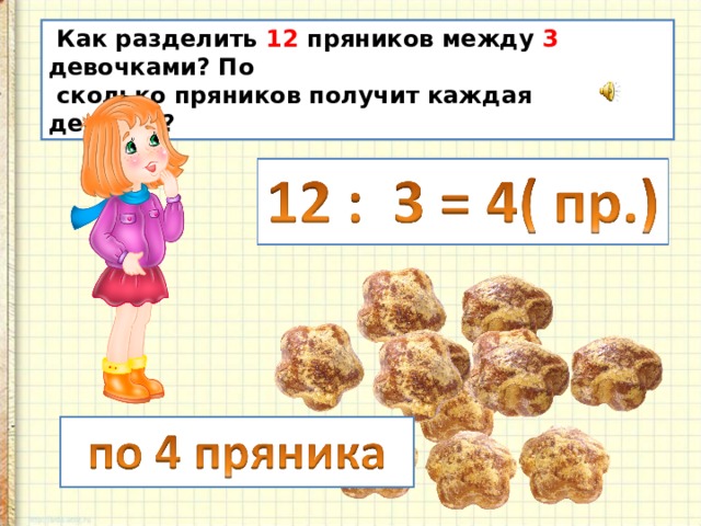 3 5 6 между. Сколько получается пряников. В пакете 6 пряников как разделить эти пряники между 6 девочками. Сколько пряников в 1 кг. Разделите 5 пряников на 6 человек.