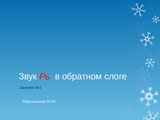 Звук Рь в обратном слоге Занятие №1 Мережникова М.М. 