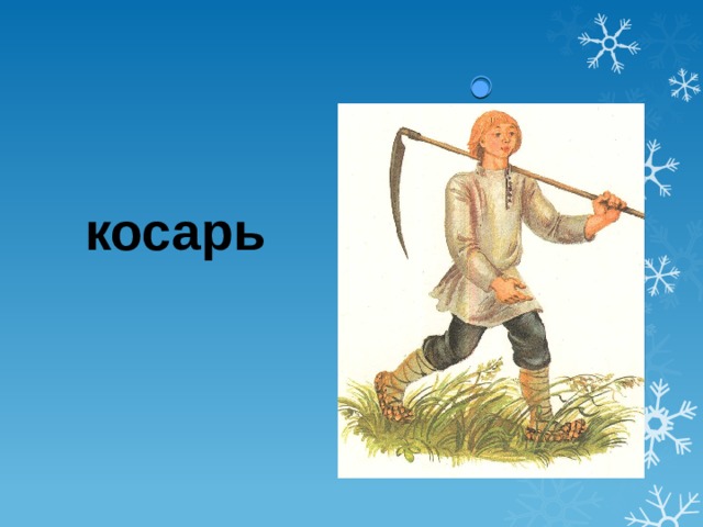 Стихотворение косарь 6 класс. Косарь. Косарь картинка. Иллюстрация Косари. Косарь рисунок.