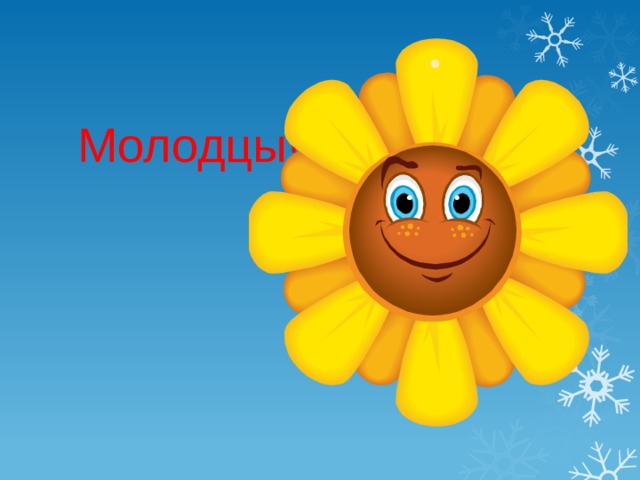 Молодцы! 