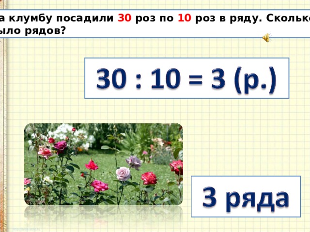 Сколько рядом. На 3 клумбы рассадили по 20 астр сколько всего.