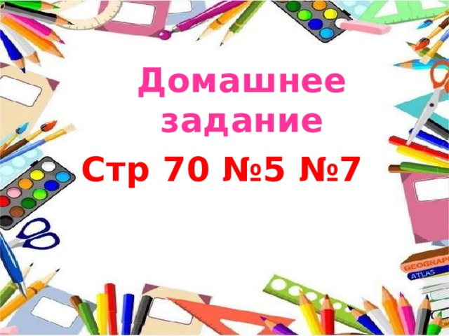 Домашнее задание Стр 70 №5 №7 