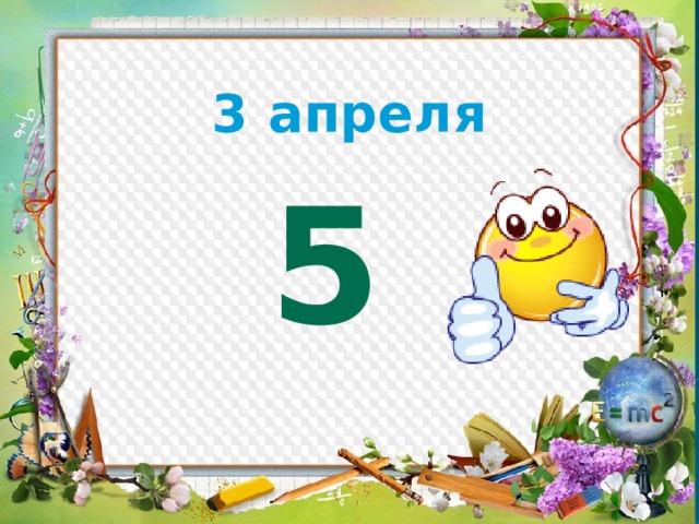 3 апреля 5 