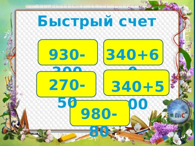 Быстрый счет 930-300 340+60 270-50 340+500 980-80 