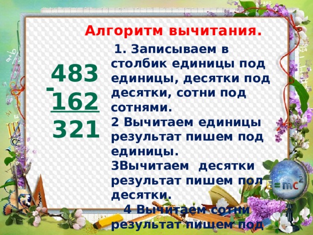 Алгоритм вычитания трехзначных чисел 3. Алгоритм письменного вычитания 3 класс школа России. Алгоритм письменного сложения трехзначных чисел 3 класс школа России. Алгоритм вычитания единицы пишем под единицы десятки под десятки. Алгоритм письменного вычитания трехзначных чисел.