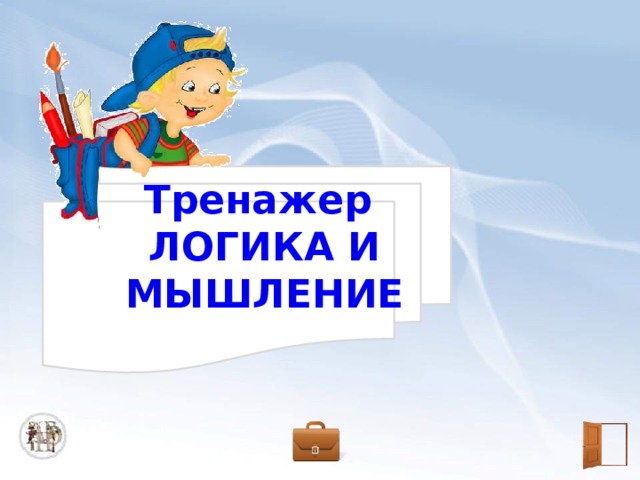 Тренажер  ЛОГИКА И МЫШЛЕНИЕ 