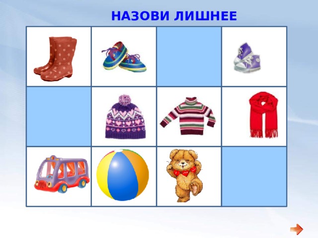 НАЗОВИ ЛИШНЕЕ 