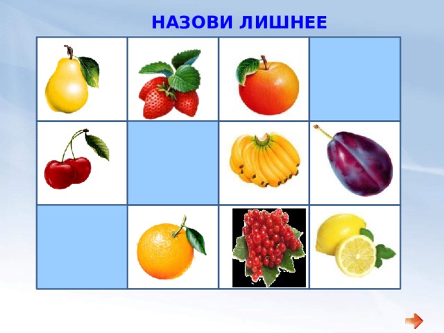НАЗОВИ ЛИШНЕЕ 