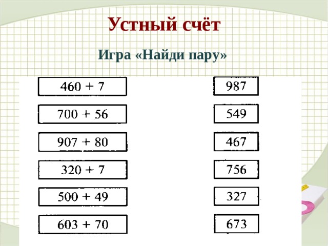 Найдите пару чисел. Игра устный счет. Устный счет игра Найди пару. Устный счет трехзначные числа. Устный счет по математике 3 класс трехзначные числа.