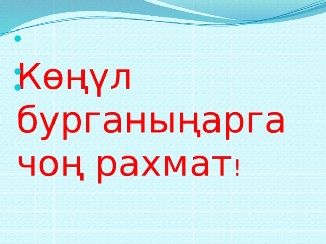 Көңүл бурганыңарга чоң рахмат ! 