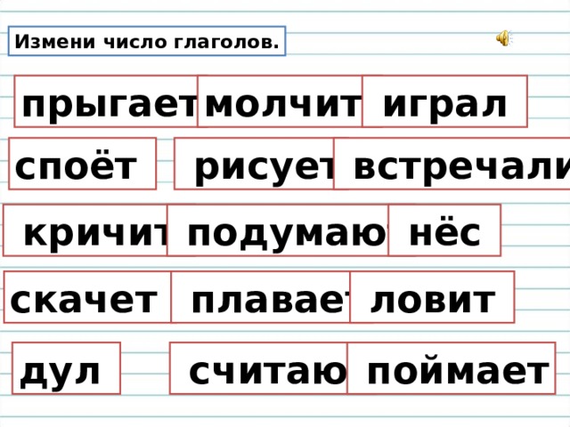 Единственное и множественное число глаголов изменение глаголов по числам 3 класс презентация