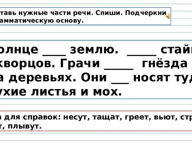 По дороге разгуливают грачи подчеркнуть грамматическую