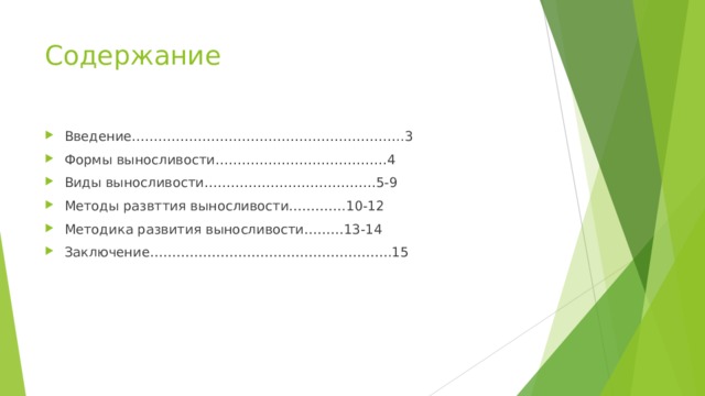 Содержание Введение……………………………………………………..3 Формы выносливости…………………………………4 Виды выносливости…………………………………5-9 Методы развттия выносливости………….10-12 Методика развития выносливости………13-14 Заключение……………………………………………….15     
