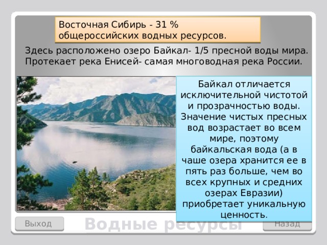 Водные ресурсы южной сибири. Водные ресурсы Восточной Сибири. Гидроресурсы Восточной Сибири. Богатства Восточной Сибири.