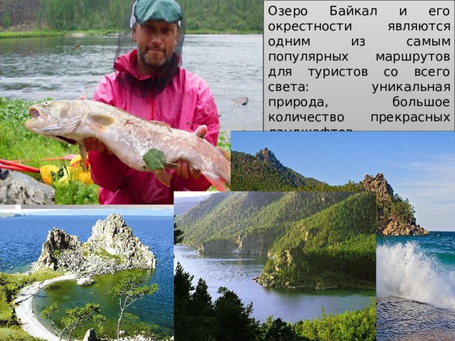 Озеро Байкал и его окрестности являются одним из самым популярных маршрутов для туристов со всего света: уникальная природа, большое количество прекрасных ландшафтов, многочисленные природные и культурные памятники. Рекреационные ресурсы Выход Назад 