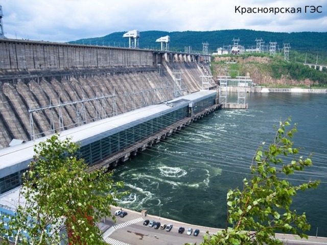 Красноярская ГЭС 