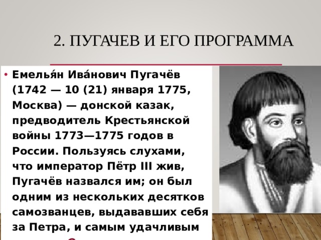 Пугачев с исторической точки зрения. Программа Емельяна Пугачева.