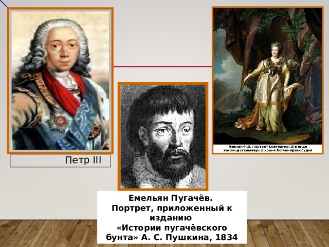 Сопоставить портреты пугачева. Петр III И Пугачев. Пугачев Петр 3. Емельян Иванович пугачёв Петр 3. Портрет Петра 3 и Пугачева.