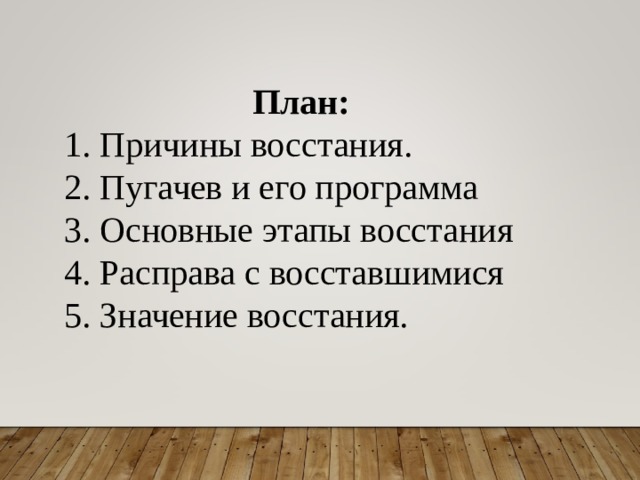 План:  1. Причины восстания.  2. Пугачев и его программа  3. Основные этапы восстания  4. Расправа с восставшимися  5. Значение восстания. 