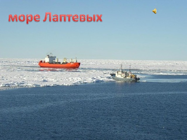 Проект по окружающему миру 4 класс имя на глобусе море лаптевых