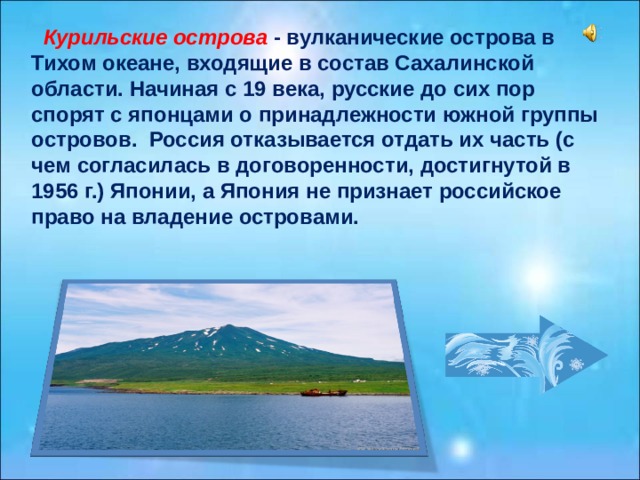 Презентация про остров сахалин