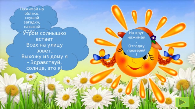 Утром солнышко поет. Утром солнышко встаёт всех на улицу зовёт. Здравствуй утро Здравствуй солнце. Здравствуй солнце да утро веселое. Солнышко зовет.