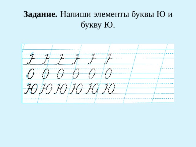 Задание.  Напиши элементы буквы Ю и букву Ю. 