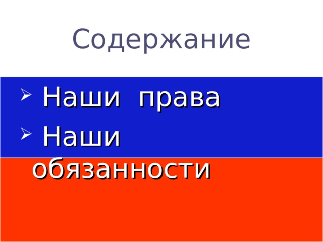 Содержание  Наши права  Наши обязанности 