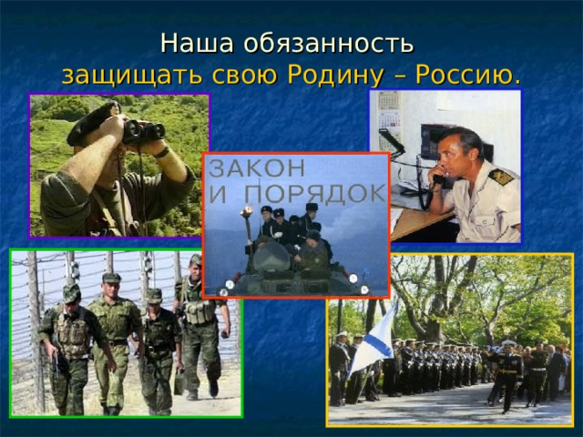 Наша обязанность  защищать свою Родину – Россию. 